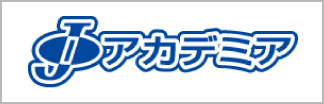 Jアカデミア