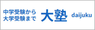 大塾