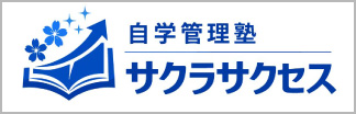 自学管理塾サクラサクセス