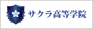 サクラ高等学校