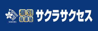 個別指導塾サクラサクセス