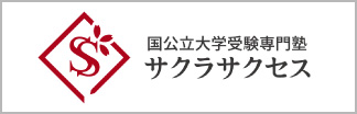 国公立大学受験専門塾サクラサクセス