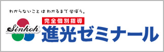 進光ゼミナール