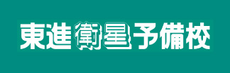 東進衛生予備校